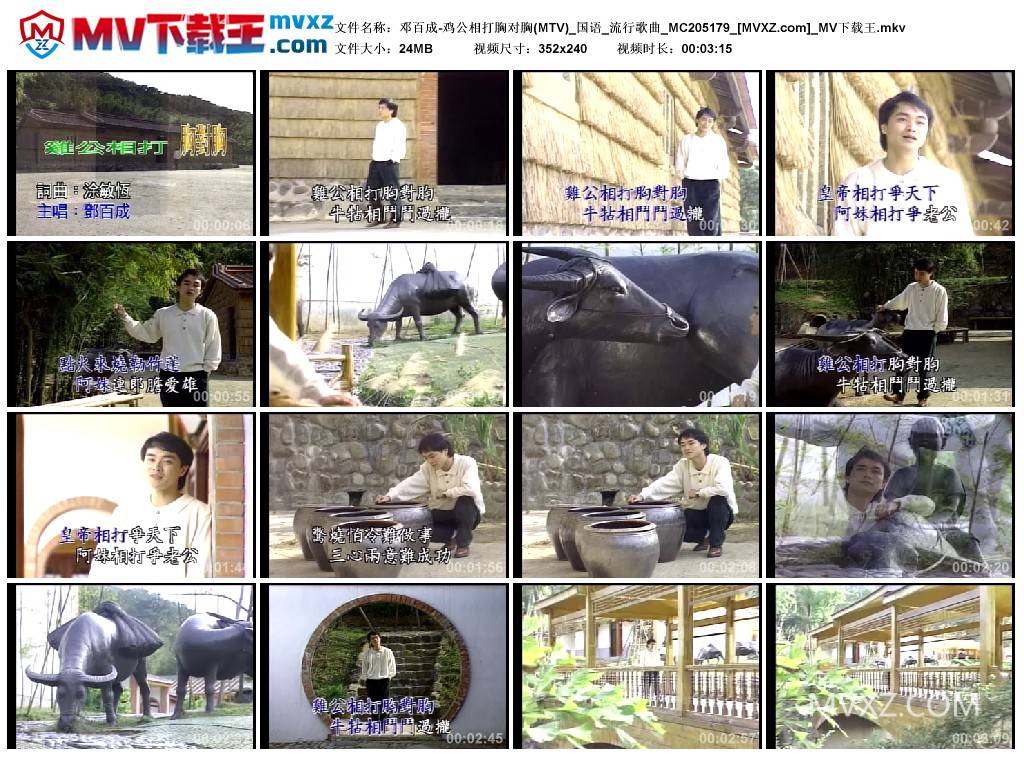 邓百成-鸡公相打胸对胸(MTV)_国语_流行歌曲_MC205179